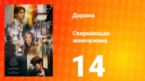 Сверкающая жемчужина 1 сезон 14 серия