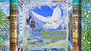 С Крещением Господним!!! Поздравление с Праздником Крещения Господня 4!!!