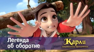 Карли - искательница приключений, 6 серия. Легенда об Оборотне
