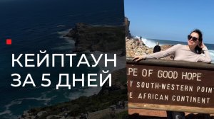 Кейптаун за 5 дней. Полный маршрут.