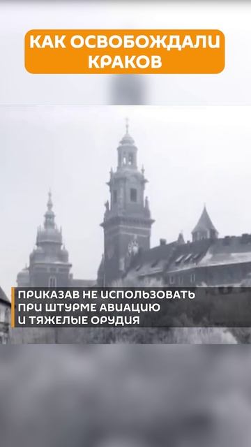 Как советские войска освобождали Краков? смотреть онлайн