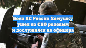 Боец ВС России Хомушку ушел на СВО рядовым и дослужился до офицера