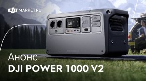 DJI POWER 1000 V2 - обновленная портативная электростанция уже ждет вас