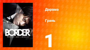 Грань 1 сезон 1 серия