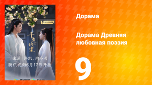 Древняя любовная поэзия 1 сезон 9 серия