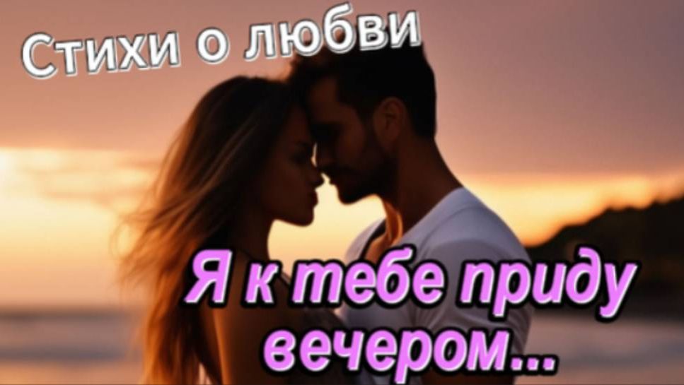 Я к тебе приду вечером... смотреть онлайн
