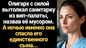 ИСТОРИИ ИЗ ЖИЗНИ/Олигарх силой вытолкал санитарку из вип-палаты, назвав её мусором, а ночью она