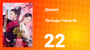 Легенды 1 сезон 22 серия