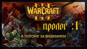 Warcraft 3 [ПРОЛОГ :1]