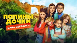 Папины дочки. Мама вернулась (фильм 2025)