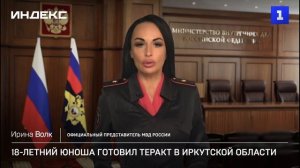 18-летний юноша готовил теракт в Иркутской области