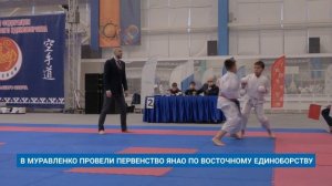 В МУРАВЛЕНКО ПРОВЕЛИ ПЕРВЕНСТВО ЯНАО ПО ВОСТОЧНОМУ ЕДИНОБОРСТВУ