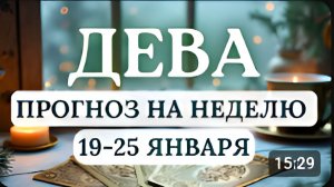 ДЕВА ВЫ БУДЕТЕ НА РЕДКОСТЬ УДАЧЛИВЫ СОСРЕДОТОЧЬТЕСЬ НА ЗАБОТЕ О СЕБЕ ГОРОСКОП С 19 ПО 25 ЯНВАРЯ