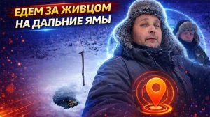 РИСКНУЛИ ЕХАТЬ ДАЛЕКО — ДОБЫЛИ ЖИВЦА! Зимняя рыбалка