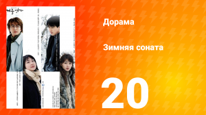 Зимняя соната 1 сезон 20 серия