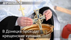 В Донецке проходят крещенские купания