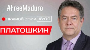 ПРЯМОЙ ЭФИР С НИКОЛАЕМ ПЛАТОШКИНЫМ 19.01.26