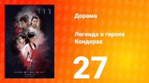 Легенда о героях Кондорах 1 сезон 27 серия