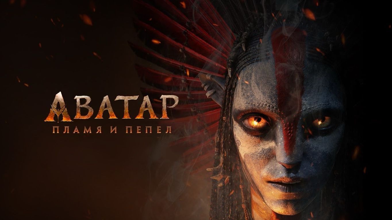 Аватар 3: Пламя и пепел — Русский трейлер (Дубляж, 2025) смотреть онлайн