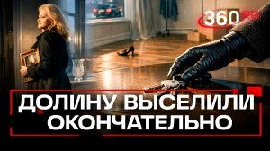 Ларису Долину выселили из квартиры в Хамовниках — ключи у Лурье