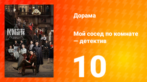 Мой сосед по комнате — детектив 1 сезон 10 серия