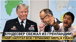 БУНДЕСВЕР БЕЖАЛ ИЗ ГРЕНЛАНДИИ ПЕРВЫМ!  Европа на коленях перед пошлинами США!