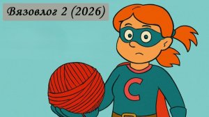 История о том, как нейросеть чуть не отняла мой крючок [Вязовлог Игрушки Крючком] Блогер Вязание