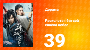 Расколотая битвой синева небес 1 сезон 39 серия