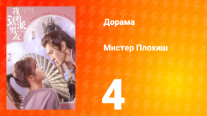 Мистер Плохиш 1 сезон 4 серия