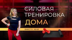 СИЛОВАЯ ТРЕНИРОВКА ДОМА
