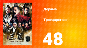 Троецарствие 1 сезон 48 серия