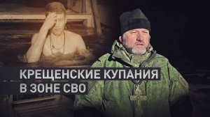 Проверка силы духа: российские военные окунулись в прорубь на Крещение