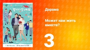 Может нам жить вместе? 1 сезон 3 серия