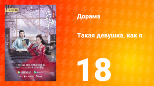 Такая девушка, как я 1 сезон 18 серия