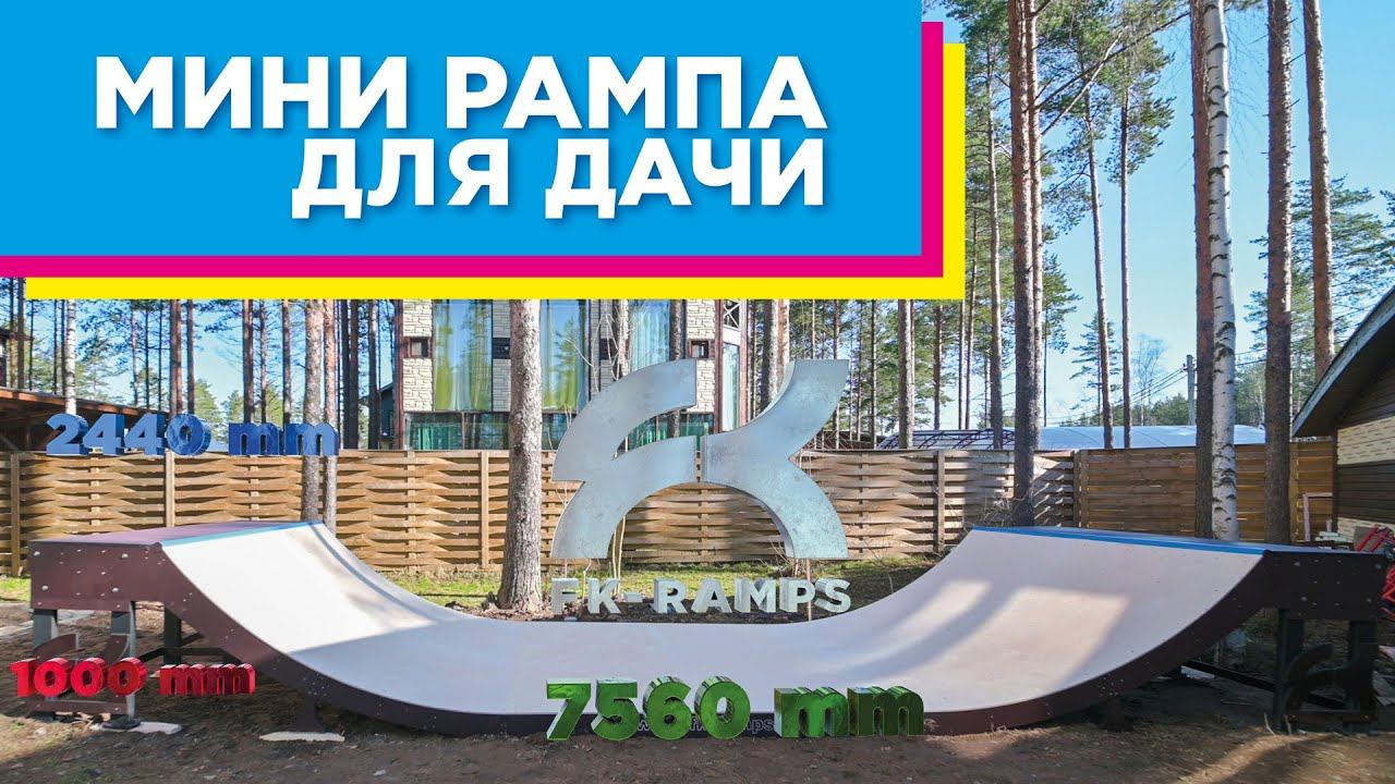 КАК ПОСТРОИТЬ РАМПУ У СЕБЯ ВО ДВОРЕ? Мини рампа FKramps для дачи  FK-ramps mini ramp