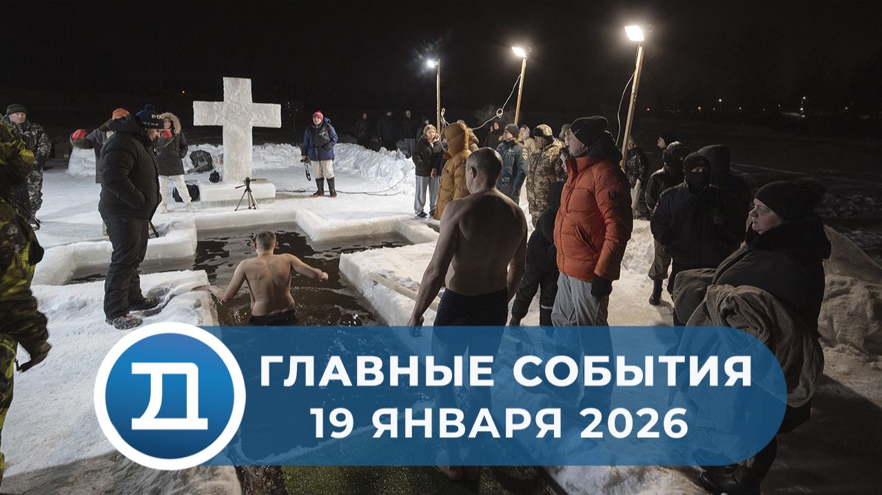 19.01.2026 Домодедово. Главные события. смотреть онлайн
