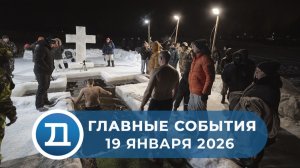 19.01.2026 Домодедово. Главные события.
