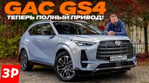 GAC GS4 – полный привод, два литра и автомат! Toyota RAV4 отдыхает? #gac #gacgs4