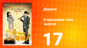 Я призываю тебя, золото! 1 сезон 17 серия