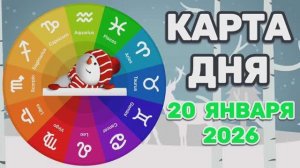 "КАРТА ДНЯ" на 20 ЯНВАРЯ 2026 года (Оракул ЛЕНОРМАН)!!!
