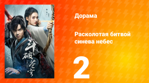 Расколотая битвой синева небес 1 сезон 2 серия