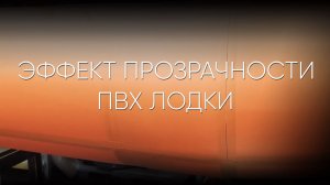 Эффект прозрачности ткани лодки #xriver