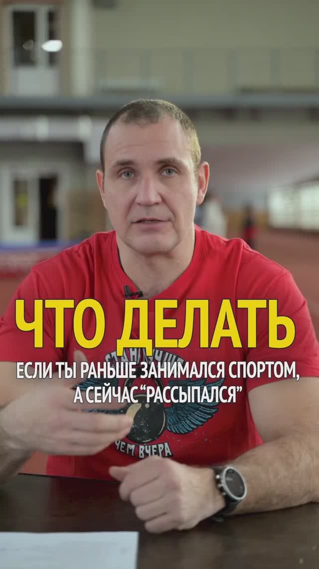 ЧТО ДЕЛАТЬ? Если ты раньше занимался спортом, а сейчас рассыпался. смотреть онлайн