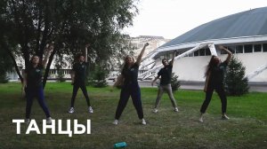 #ДаньТрадициям | «Танцы»