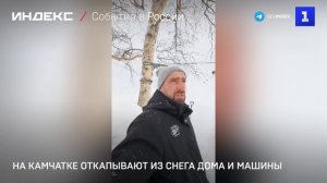 На Камчатке откапывают из снега дома и машины