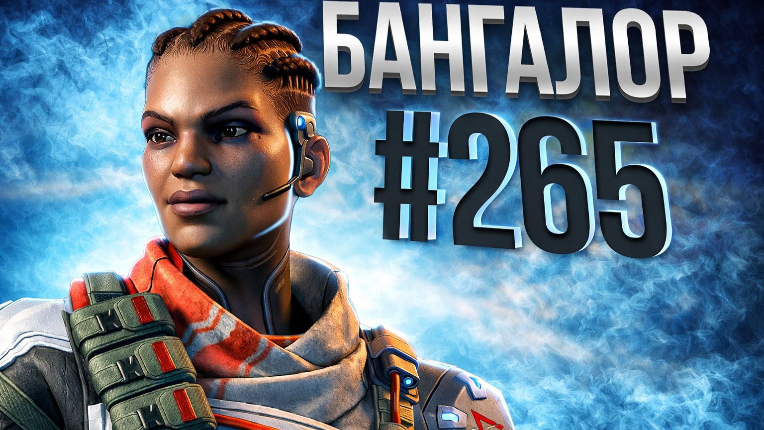 Очередная победа за Бангалор в рейтинге в Apex Legends 26сезон#265 смотреть онлайн