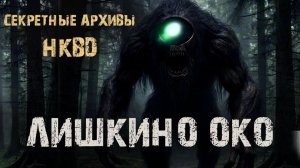 Лишкино око. СЕКРЕТНЫЕ АРХИВЫ НКВД. Страшные истории про лес. Мистика на ночь