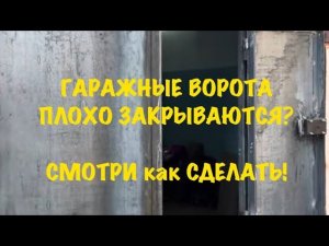 ГАРАЖНЫЕ ВОРОТА ПЛОХО ЗАКРЫВАЮТСЯ? СМОТРИ КАК НАДО!