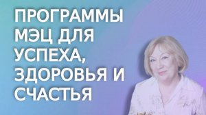 Программы МЭЦ для успеха, здоровья и счастья