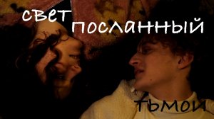 Свет посланный тьмой_ФАРЫМА ЮЛЯ 10Д